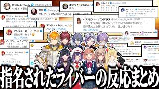 【総勢70名以上！】指名されたライバーの反応まとめ/リトアンの囮にされたベルさん【にじさんじ/切り抜き/フレン/不破湊/星川サラ/本間ひまわ
