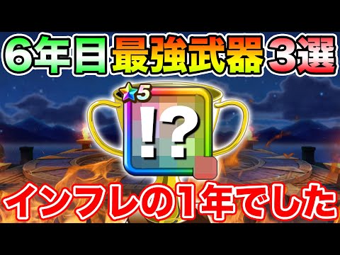 【ドラクエウォーク】私が選んだ6年目最強武器3選!! ハズレの無いインフレの1年でした!!【DQW】