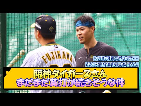 阪神タイガースさん、まだまだ貧打が続きそうな件【なんJ/2ch/5ch/ネット 反応 まとめ/阪神タイガース/藤川球児/佐藤輝明/大山悠輔】