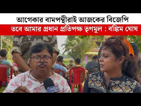 আগেকার CPIM রাই আজকের BJP, তবে আমার প্রধান প্রতিপক্ষ TMC : বঙ্কিম ঘোষ