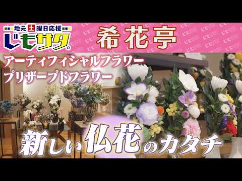 じもサタ。特集「FLOWER DESIGN 希花亭」