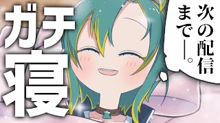 🌳【 睡眠導入 】次の配信までガチ寝してみる。【 ノルジュ ❘ VOMS 】