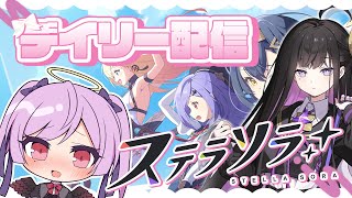 【朝活】大討伐作戦上位10％入りたい＆デイリー消化 / ステラソラ