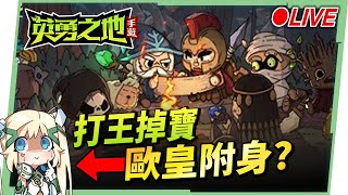 🔴LIVE【英勇之地】Steam同款手遊版上線🔥平民也能爆裝！開服第一天就來玩🤩▹璐洛洛◃