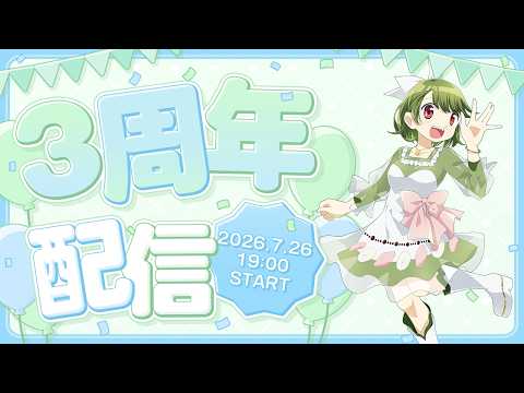 VTuber3周年記念！この1年を振り返っていく！