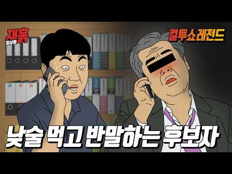 대낮부터 만취해서 공무원한테 반말로 전화한 지방선거 후보자의 정체 | 컬투쇼 영상툰