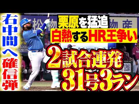【栗原を猛追】レイエス『右中間へ確信の一発!! 2試合連続となる今季31号3ラン!!』