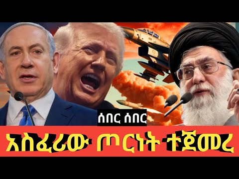 Ethiopia #ሰበር #አስፈሪውና ደምአፋሳሹ ጦርነት ተጀመረ #የገሀነም በሮች በመካከለኛው ምስራቅ #Agazi tube today 