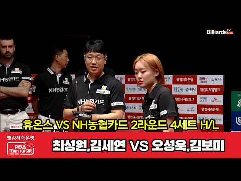 4세트 HL 휴온스(최성원,김세연) vs NH농협카드(오성욱,김보미)[웰컴저축은행 PBA 팀리그 2023-2024] 2라운드