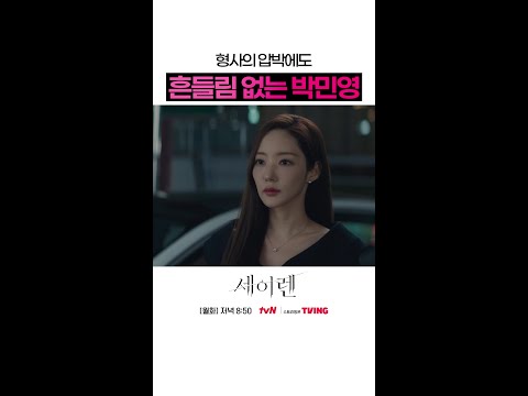 형사 앞에서 당당한 박민영🗣️ #세이렌