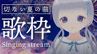 【歌枠】切ない夏の曲歌うよ！【Singing/Vtuber】
