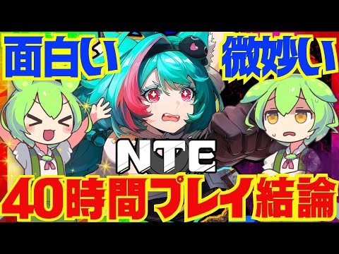 【アニメ調グラセフ】覇権ゲーと噂の「NTE」は面白い？つまらない？40時間プレイして良かったこと、微妙だったことを忖度抜きで完全解説します！【Neverness to Everness】
