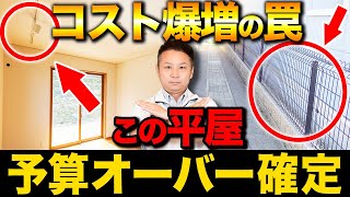 【注文住宅】平屋の費用が爆増するポイントを解説！平屋の建築費用を減らす方法もお教えします！