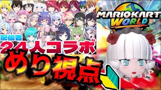 【マリオカートワールド】#テレみ杯  24位不可避な人形（めり視点）【Vtuber】