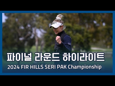 LPGA 2024 FIR HILLS SERI PAK Championship 파이널 라운드 하이라이트