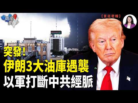 以色列轟炸德黑蘭三大油庫和最大煉油廠 中共能源命脈告急！【兩岸要聞】