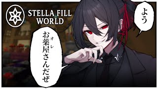 【 マインクラフト 】よう　お薬屋さん(オレ)だぜ│ #ステラフィルワールド 【 さきまさき / Vtuber 】