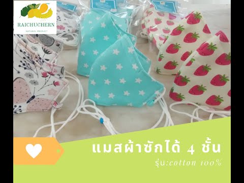 แมสผ้าซักได้4ชั้นFashionMa