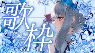 【梅雨】ジメジメした曲縛り歌枠【華糖シェリー/ハコネクト】