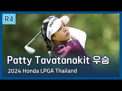 Patty Tavatanakit | 2024 Honda LPGA Thailand 우승 파이널 라운드 하이라이트