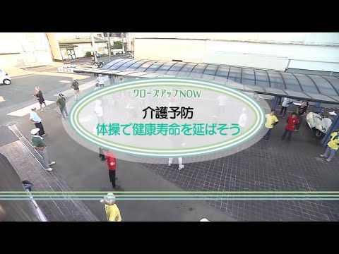 【高槻市】介護予防　体操で健康寿命を延ばそう