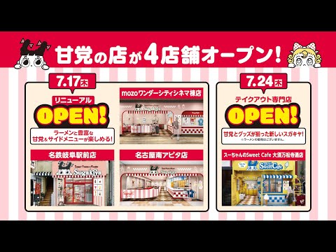 スガキヤの新業態「甘党の店」「スーちゃんのSweet Cafe」がスゴすぎる！！スガキヤの新業態店 情報を超速報でお届けします