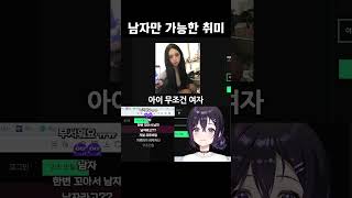 남자만 가능한 취미