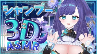 【 ASMR /黒3dio 】お家3D！たっぷり泡で包み込んでぽかぽか♪シャンプー/シャワー/タオル/Ear cleaning/shampo