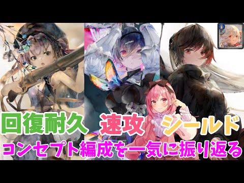 【メメントモリ】3年目に出てきたコンセプト編成を振り返る。バトリ中心です!