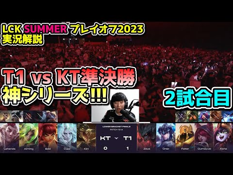 [神シリーズ]  T1 vs KT 2試合目 - LCK SUMMER2023準決勝実況解説