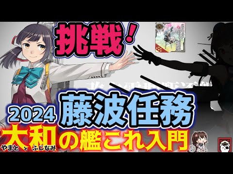 【艦これ】藤波関連任務を徹底攻略！改二の特徴および前提任務の取り組みも  ポイントガイド　大和の艦これ入門【艦これ情報局186】