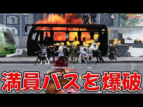 実際には有り得ないバスに満員乗車で爆破　#荒野行動