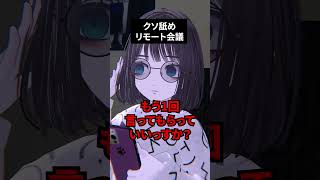 クソ舐めリモート会議 #shorts #vtuber #vrchat