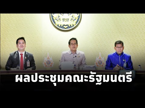 คณะโฆษกประจำสำนักนายกรัฐมนตรี แถลงผลการประชุมคณะรัฐมนตรี  (11ธ.ค.67)