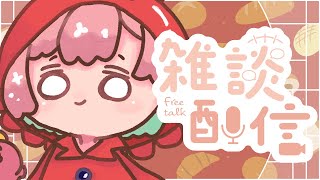 💭#雑談 ｜ 歯医者行ってきたからご褒美パン祭り開催🍞【がんばるぅ子/ #るぅなまちゅー 】