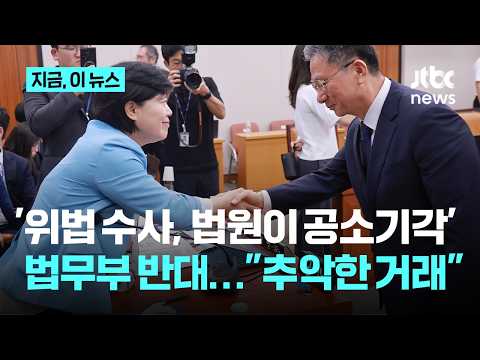 보완수사 폐지법에 끼워넣은 '위법 수사, 법원이 공소 기각'…나경원 "민주당-대통령, 추악한 거래"｜지금 이 뉴스