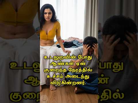 உடலுறவின் போது ஆண்கள் ஏன் குறைந்த நேரத்தில் உச்சம் அடைந்து விடுகின்றனர் #Happyvasu #shorts