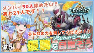 【5】優勝したい！あと21人！参加よろしくお願いします！既存のみんなはそろそろまったりプレイの時期【スマホゲーム　ロードモバイル 春の覇王祭