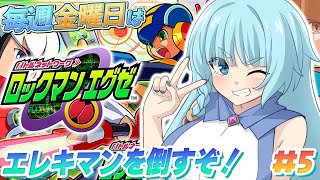 【ロックマンエグゼ/完全初見】＃05　エレキマン！勝つ！！！！  人生？初めてのロックマン！！ロックマンのRPG？！毎週金曜日はロックマンエ