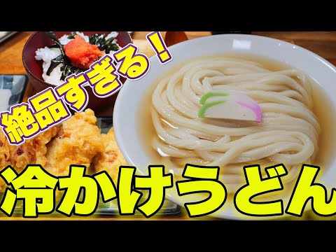 【百名店】開店から行列！大人気店の冷かけうどんを爆食！！【讃岐うどん いってつ】