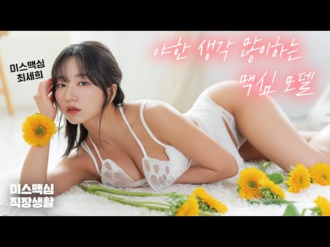 [미스맥심직장생활] 야한 생각을 많이한다는 꽃을 든 맥심 모델_MAXIM_최세희