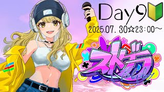 ＃ストグラ　初心者！Day9🐶【鈴鳴すばる/まりなす】