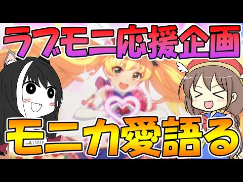 【プリコネＲ】辻あゆみさんとモニカへの愛を語るライブ【ライブ】