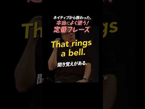 That rings a bell. | 今日のネイティブフレーズ #英会話 #英語学習