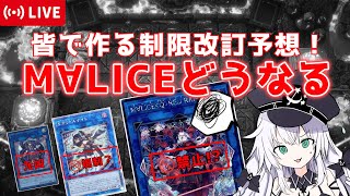 【 遊戯王制限予想 】皆で作るOCG制限改訂予想！ 怒りをコメントでぶつけよう！【 九条カトレア 】