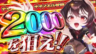 【#耐久配信 】チャンネル登録2000を目指せ！歌枠♡【 音色はるか / #新人Vtuber 】