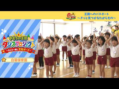 【白菊保育園】おもちゃ王国ダンスプロジェクト~みんな一緒に王冠ポーズ~