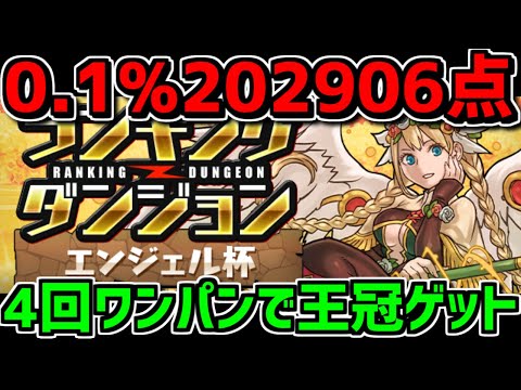 0.1%202,906点 4回ワンパンで王冠ゲット！エンジェル杯立ち回り解説！【パズドラ】