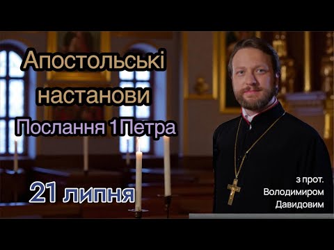 Апостольські настанови. Послання 1Петра (4:12-19)