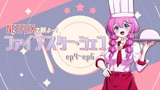 【 同時視聴 】ネトフリ発お料理バトル番組を初見同時視聴🍳🔥『ファイブスター・シェフ』ep4~ep6【夢見らむ】